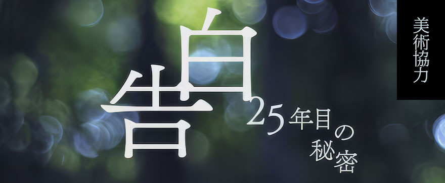 日テレ系土曜ドラマ『告白－25年目の秘密－』に美術協力しました！他中古厨房機器のドラマ・CMなど美術協力作品