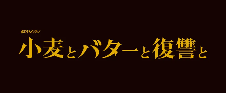 カンテレ・フジテレビ系水ドラ★イレブン『小麦とバターと復讐と』に美術協力させて頂きました！他中古厨房機器のドラマ・CMなど美術協力作品