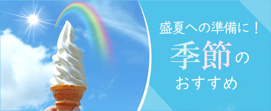 中古アイスクリームディスペンサー・かき氷機・冷凍ショーケース・ビールディスペンサーなど激安特価中！夏への準備におすすめの夏季商品紹介