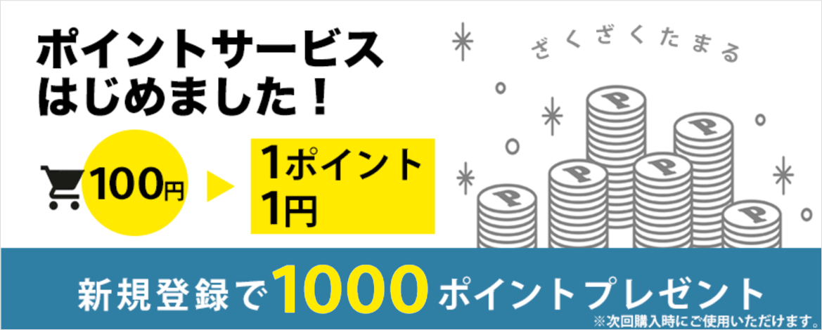 ご購入100円ごとに1ポイントがたまる！ポイントサービスはじめました