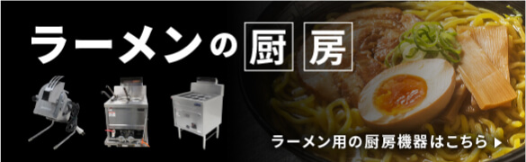 ラーメンの厨房