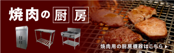 焼肉の厨房