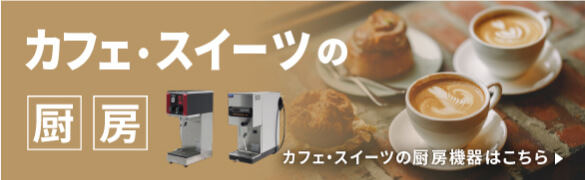 カフェ・スイーツの厨房