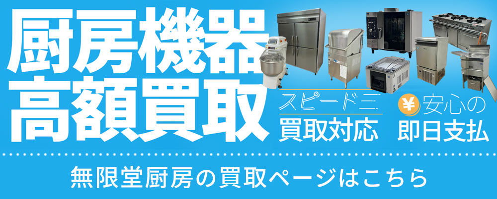 中古厨房機器の買取のご案内