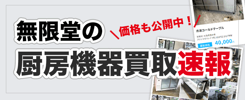 買取価格の公開中！厨房機器の買取情報速報ブログ
