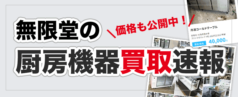 買取価格の公開中！厨房機器の買取情報速報ブログ