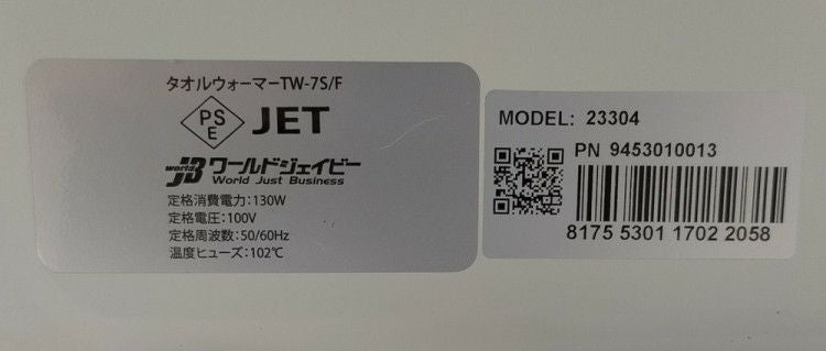 ワールドジェイビー タオルウォーマー TW-7S/F おしぼりホットキャビネット 楽天市場】タオルウォーマー TW-7F 7S ホットキャビ おしぼり
