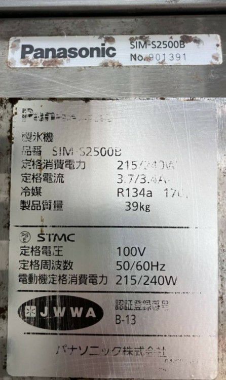 Panasonic 製氷機 SIM-S2500B 2019年製 楽天市場】パナソニック製氷機 sim－s2500の通販