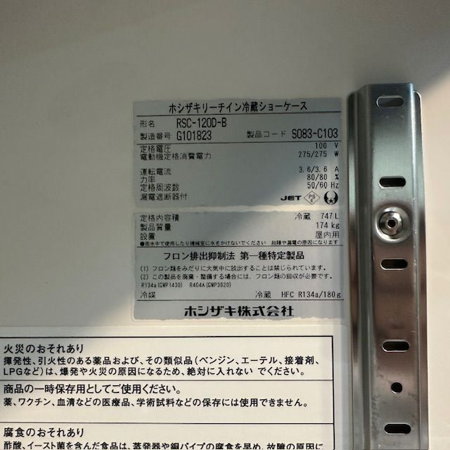 2018年製ホシザキ 冷蔵ショーケース RSC-120D-B（訳あり） ホシザキ リーチイン冷蔵ショーケース RSC-120D-B | 無限堂厨房ネット