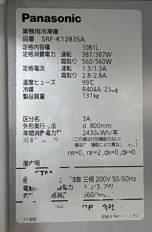 パナソニック 縦型冷凍庫 SRF-K1283SA | 無限堂厨房ネットショップ