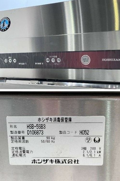山口)下松市より　ホシザキ　食器消毒保管器　片面扉　HSB-5SB3　三相200V　2019年製 　BIZKH16H ホシザキ HSB-5SC3-HK|器具消毒保管庫|食器洗浄機 | 業務用厨房機器