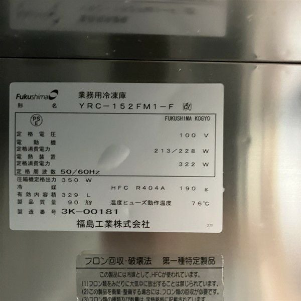 フクシマガリレイ 冷凍コールドテーブル YRC-152FM1-F（改） | 無限堂