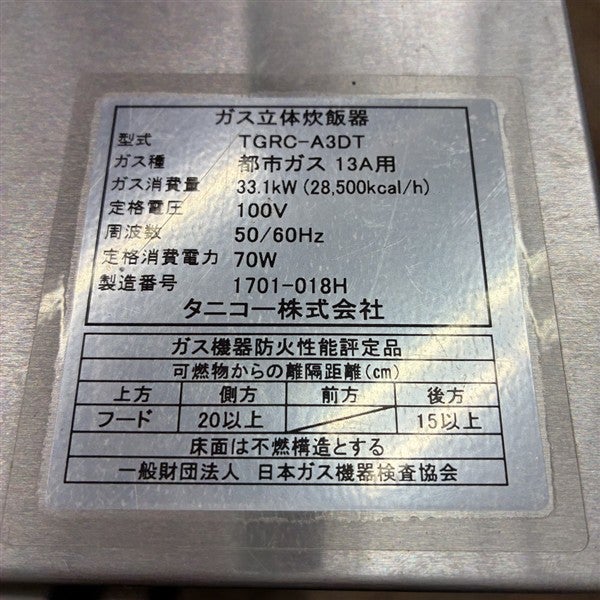 タニコー ガス立体炊飯器 TGRC-A3DT | 無限堂厨房ネットショップ