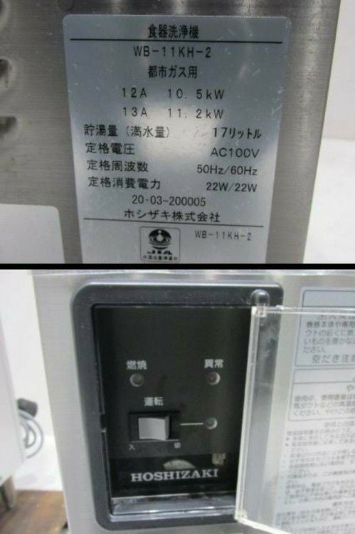 ホシザキ 食器洗浄機・左ドアタイプ JWE-450RB3-L +ブースター WB-11KH