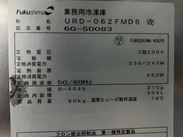 フクシマガリレイ 縦型冷凍庫 URD-062FMD6(改) | 無限堂厨房ネットショップ