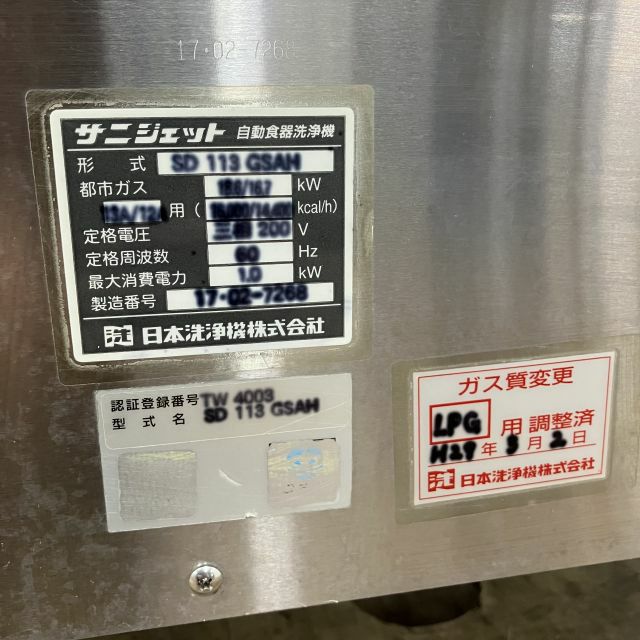 サニジェット 食器洗浄機 SD113GSAH※60Hz西日本専用 | 無限堂厨房