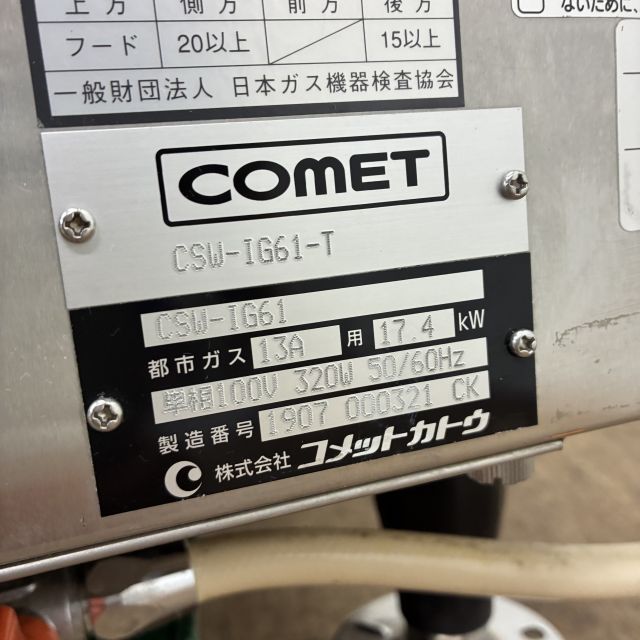 コメットカトウ ガス式スチームコンベクションオーブン CSW-IG61-T