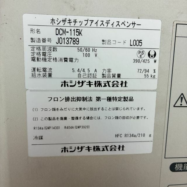 ホシザキ 115kgチップアイスディスペンサー DCM-115K | 無限堂厨房