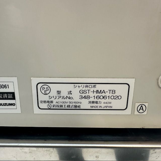 スズモ シャリ弁ロボ GST-HMA-TB | 無限堂厨房ネットショップ