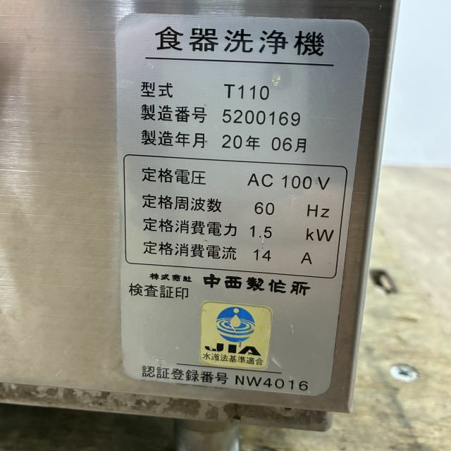 【中古】 生活便利カタログ（30） 中西製作所 食器洗浄機 T110※60Hz(西日本)専用 | 無限堂厨房ネットショップ