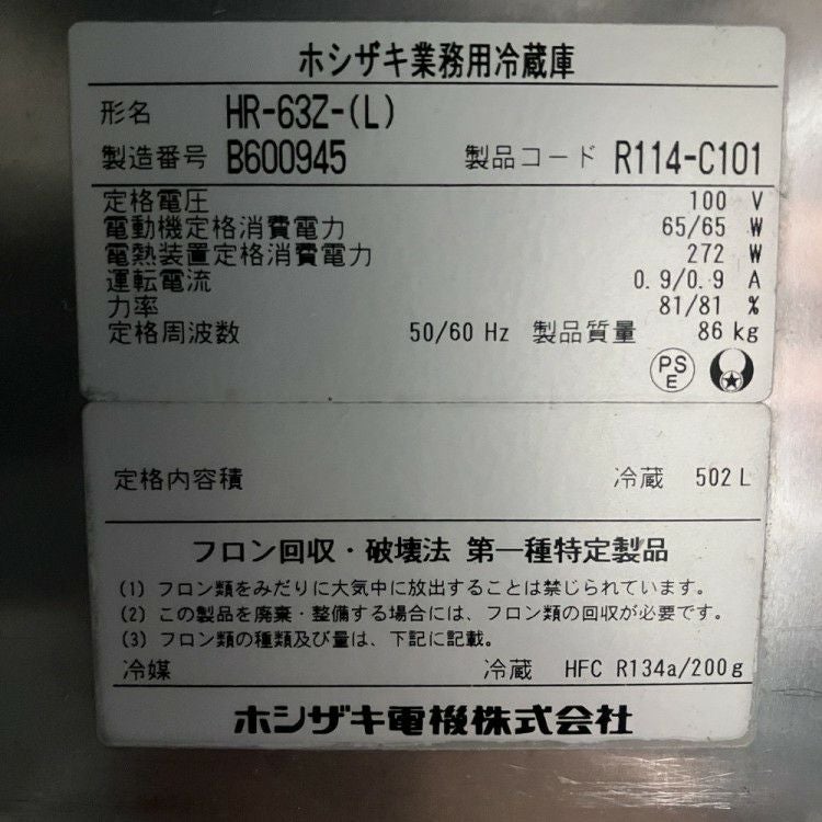 ホシザキ 縦型冷蔵庫 HR-63Z-(L)※備考欄必読 | 無限堂厨房ネットショップ