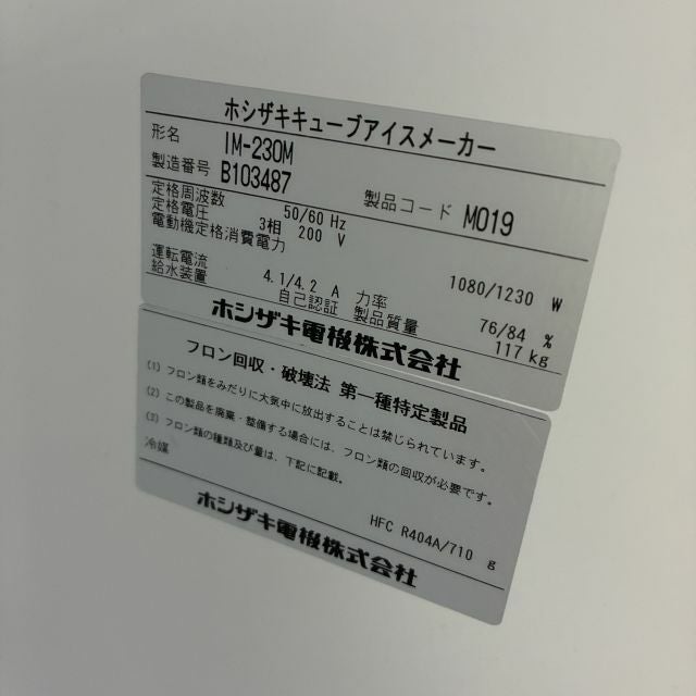 ホシザキ 230kg製氷機 IM-230M | 無限堂厨房ネットショップ