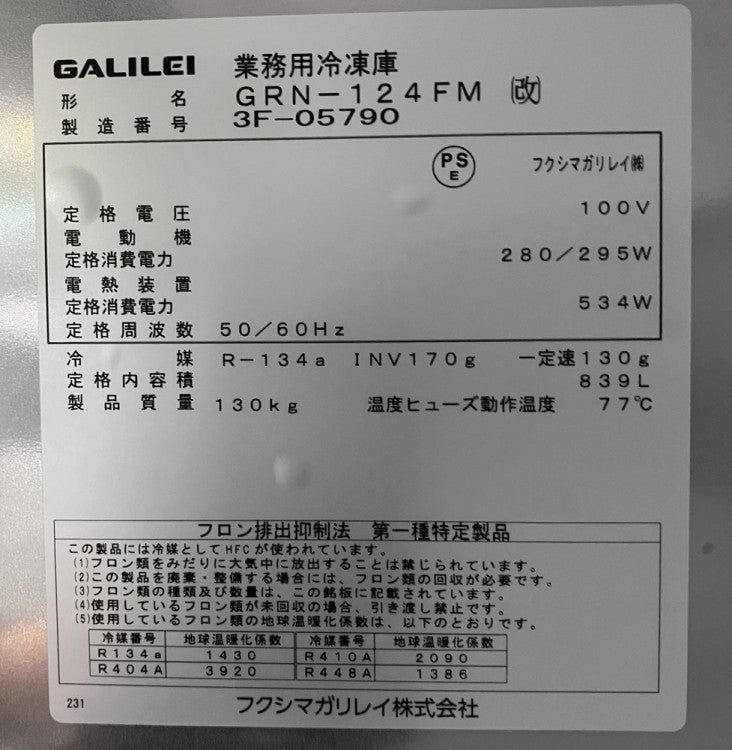フクシマガリレイ 縦型冷凍庫 GRN-124FM(改)※備考欄必読 | 無限堂厨房