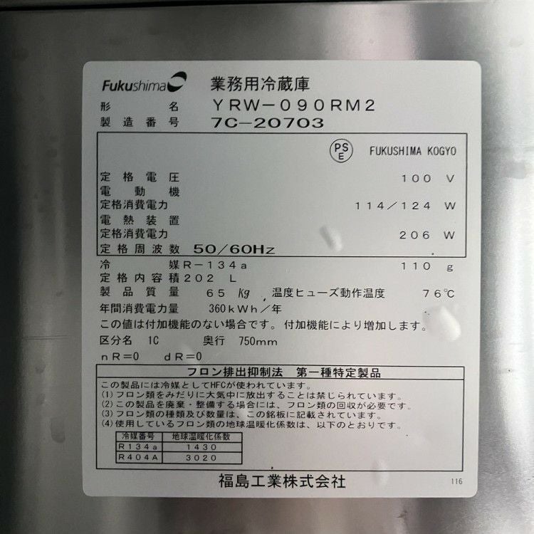 フクシマガリレイ 1ドア冷蔵コールドテーブル YRW-090RM2 | 無限堂厨房