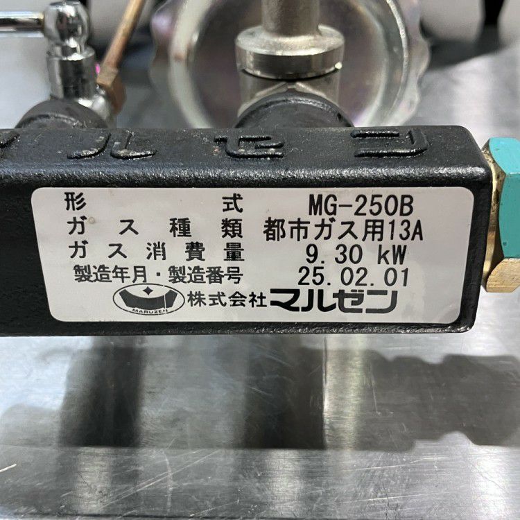 マルゼン ファイヤースクリーンバーナー MG-250B | 無限堂厨房ネット