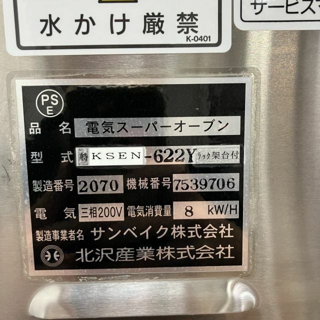 KITAZAWA 二段電気オーブン 北沢産業 キタザワ 電気スーパーオーブン 2段 KSE-642T-BA 三相200V