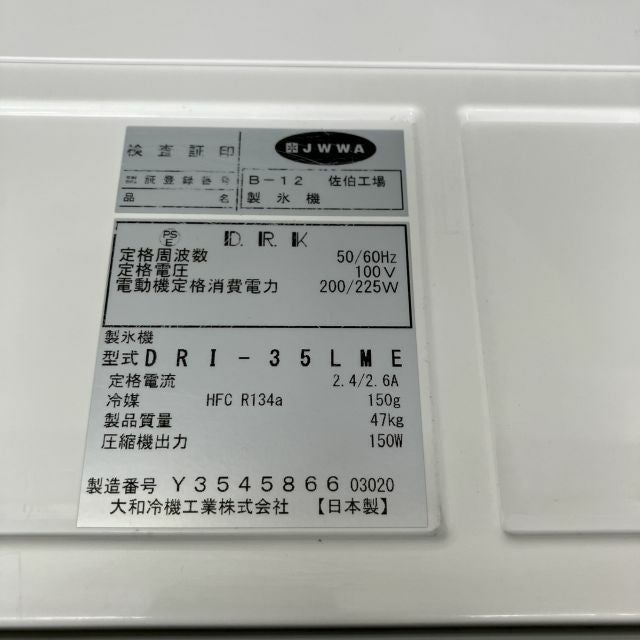 大和冷機 35kg製氷機 DRI-35LME | 無限堂厨房ネットショップ
