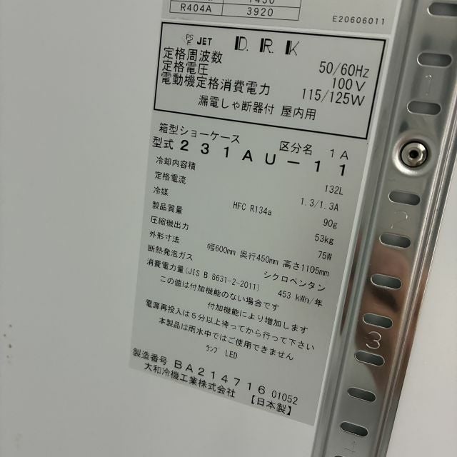 大和冷機 冷蔵ショーケース 231AU-11 | 無限堂厨房ネットショップ