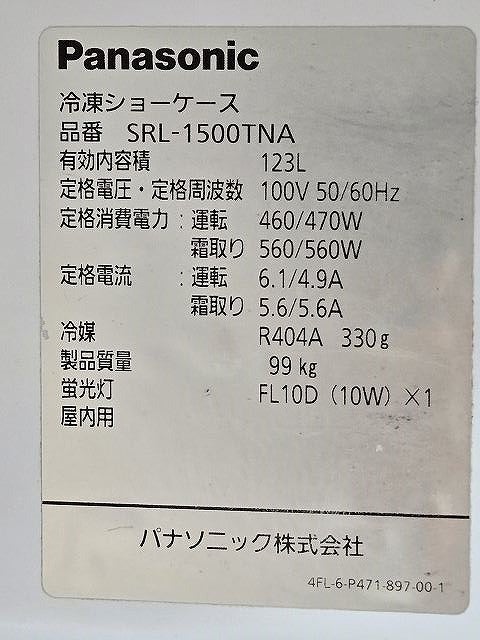パナソニック 冷凍ショーケース SRL-1500TNA | 無限堂厨房ネットショップ