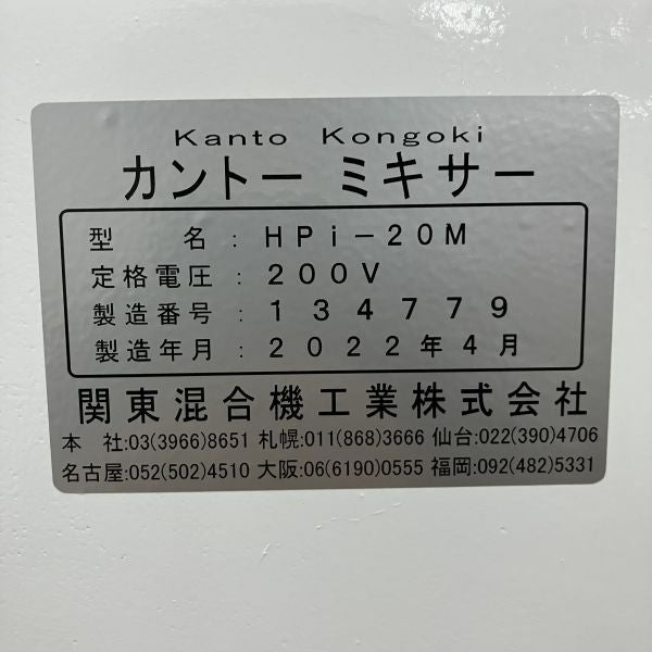 関東混合機工業 20コートミキサー HPi-20M | 無限堂厨房ネットショップ