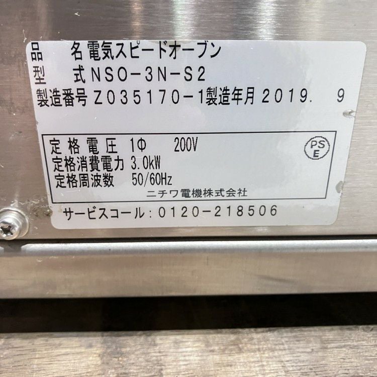 ニチワ 電気スピードオーブン NSO-3N-S2 | 無限堂厨房ネットショップ
