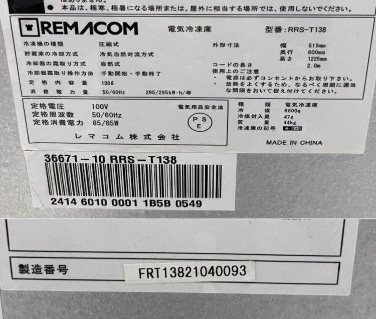 レマコム 冷凍ストッカー RRS-T138 | 無限堂厨房ネットショップ