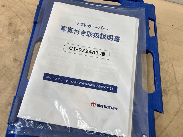 日世 ソフトクリームサーバー CI-9724AT | 無限堂厨房ネットショップ