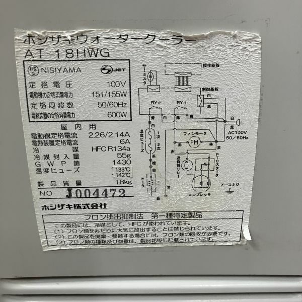 だいすきやきうページ 蔵王 ホシザキ ウォータークーラー AT-18HWG | 無限堂厨房ネットショップ