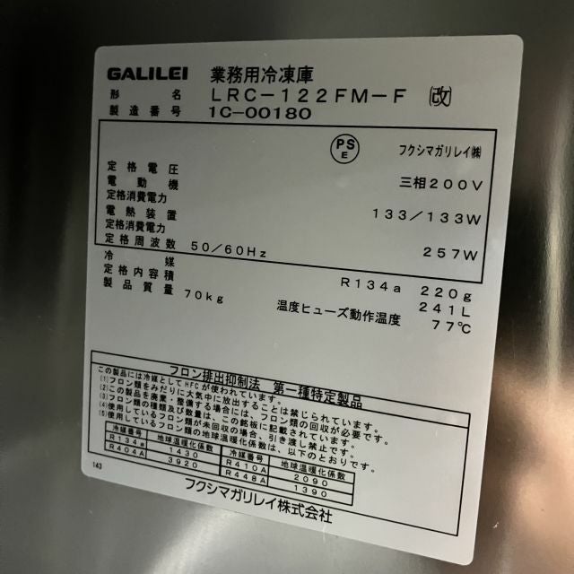 フクシマガリレイ 冷凍コールドテーブル LRC-122FM-F(改) ※備考欄必読