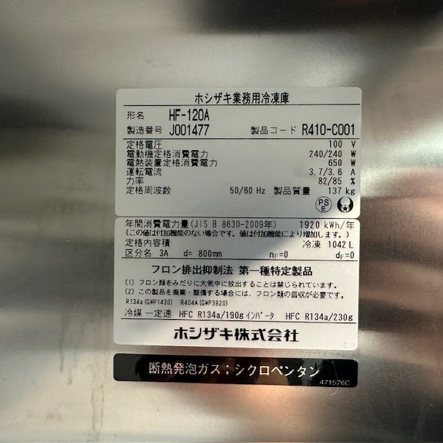 ホシザキ 縦型冷凍庫 HF-120A3 | 無限堂厨房ネットショップ