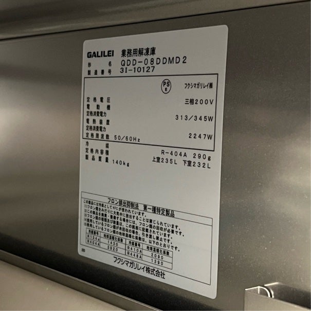 フクシマガリレイ ステップ運転機能付き解凍庫 QDD-08DDMD2 | 無限堂