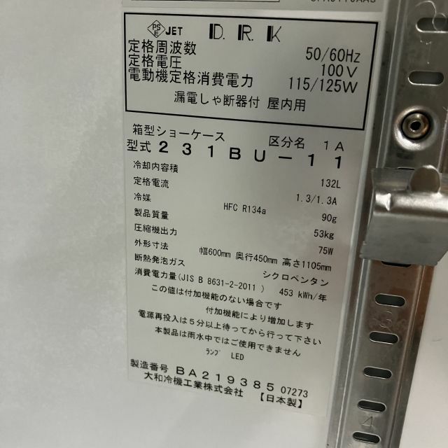 大和冷機 冷蔵ショーケース 231BU-11 | 無限堂厨房ネットショップ