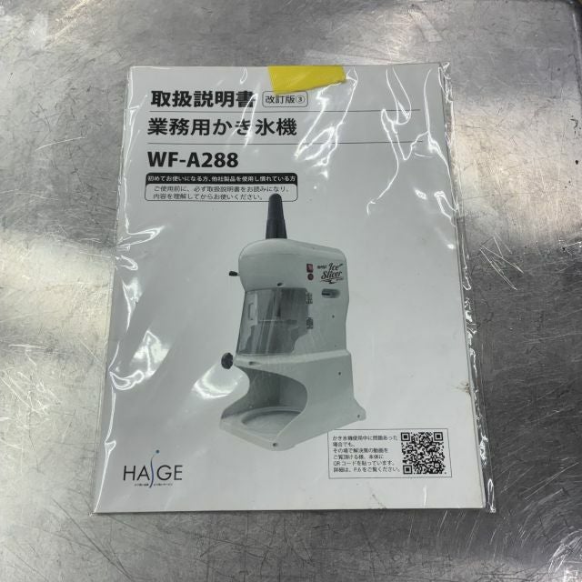 ハイガー　かき氷器　WF-A288　中古品 ハイガー 電動かき氷機 業務用 ふわふわ アイススライサー 替刃ベルト