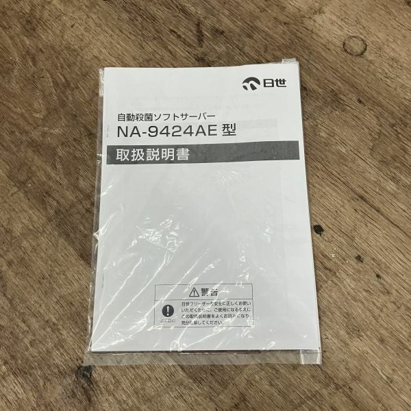 日世 ソフトクリームサーバー NA-9424AE | 無限堂厨房ネットショップ