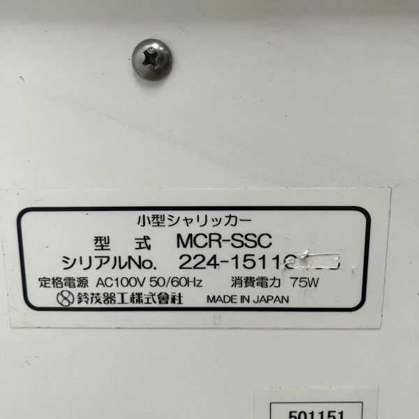 鈴茂器工 小型シャリッカー MCR-SSC | 無限堂厨房ネットショップ