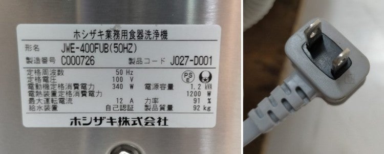 ホシザキ 食器洗浄機・トップドアタイプ JWE-400FUB(50HZ) ※50Hz