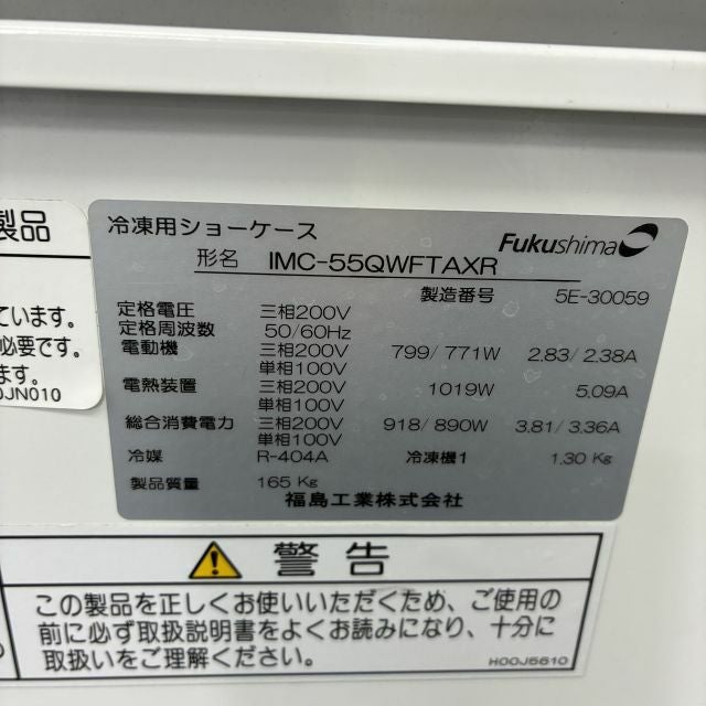 フクシマガリレイ 平型オープン冷凍冷蔵ショーケース IMC-55QWFTAXR