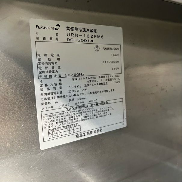 フクシマガリレイ 縦型冷凍冷蔵庫 URN-122PM6 | 無限堂厨房ネットショップ