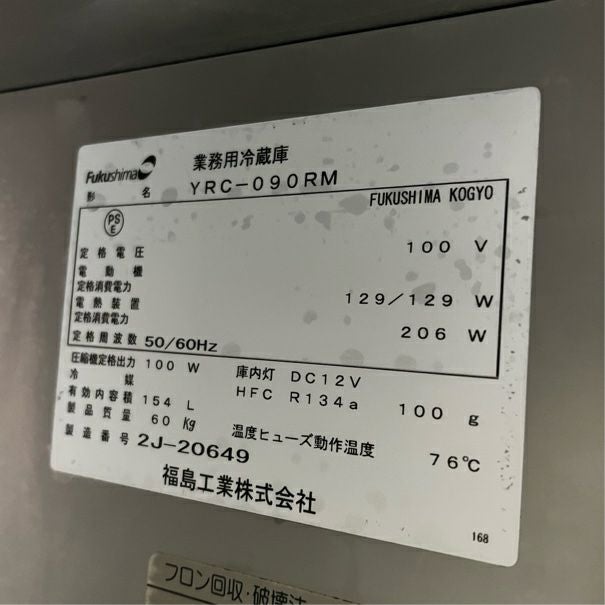 フクシマガリレイ 冷蔵コールドテーブル YRC-090RM | 無限堂厨房ネット