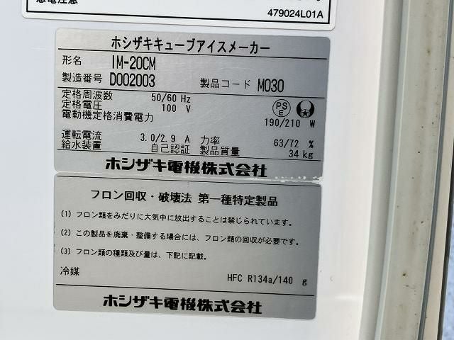 ホシザキ 20kg製氷機 IM-20CM | 無限堂厨房ネットショップ